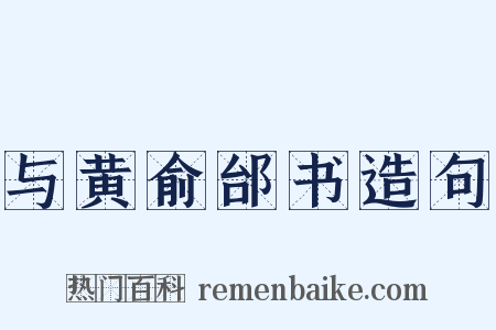 与黄俞邰书造句是什么意思的图片